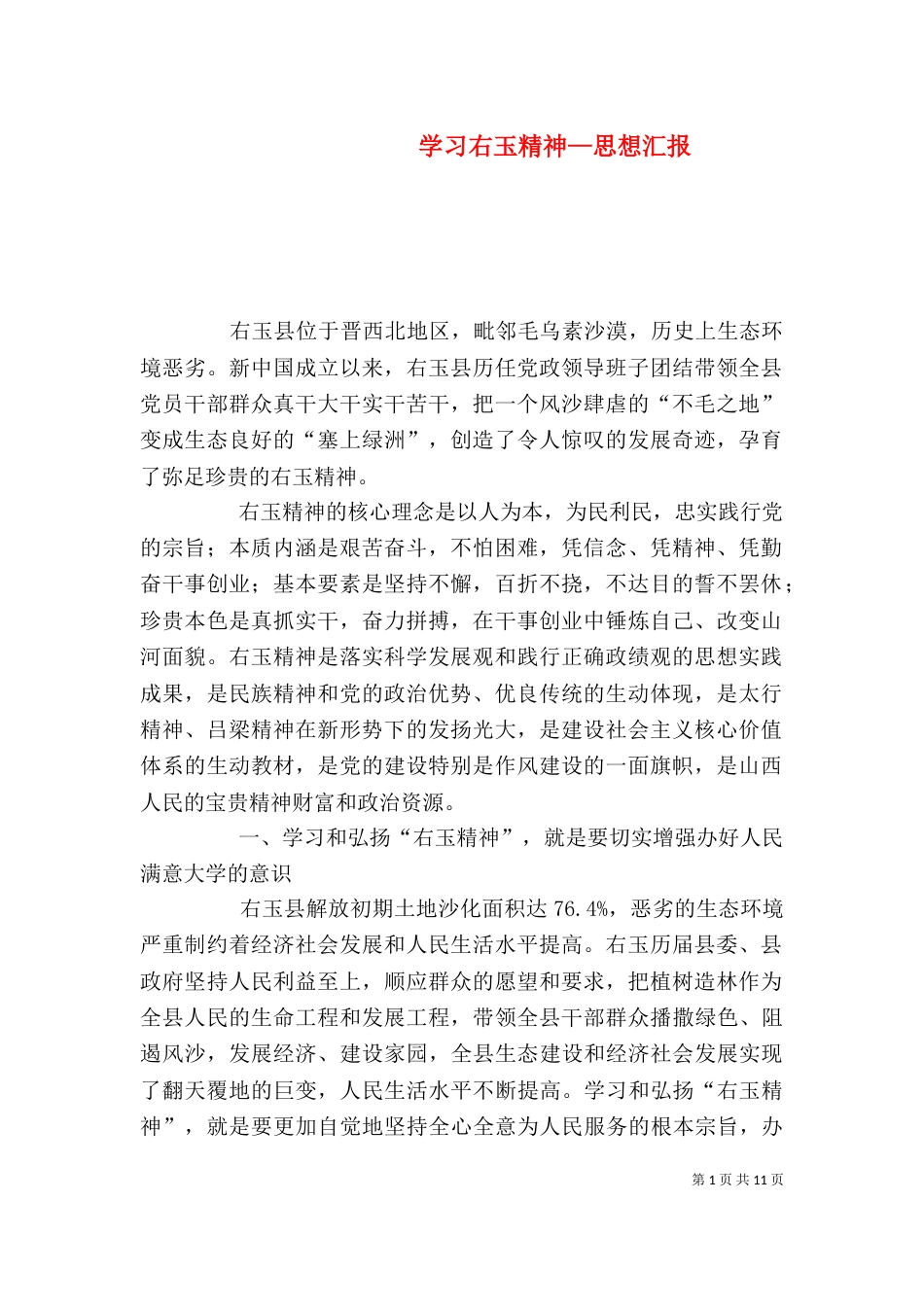 学习右玉精神—思想汇报（二）_第1页