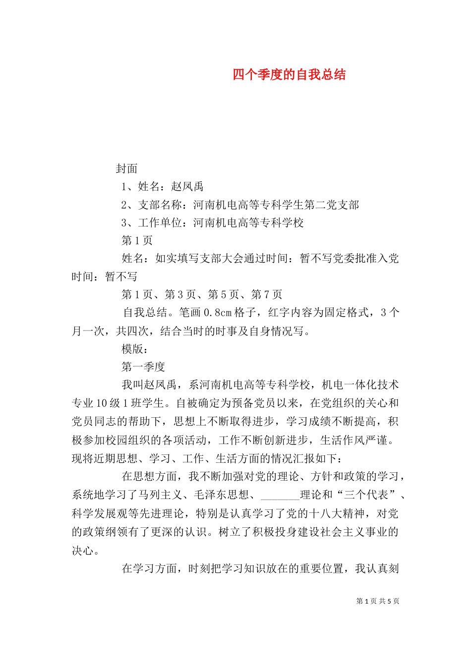 四个季度的自我总结（四）_第1页