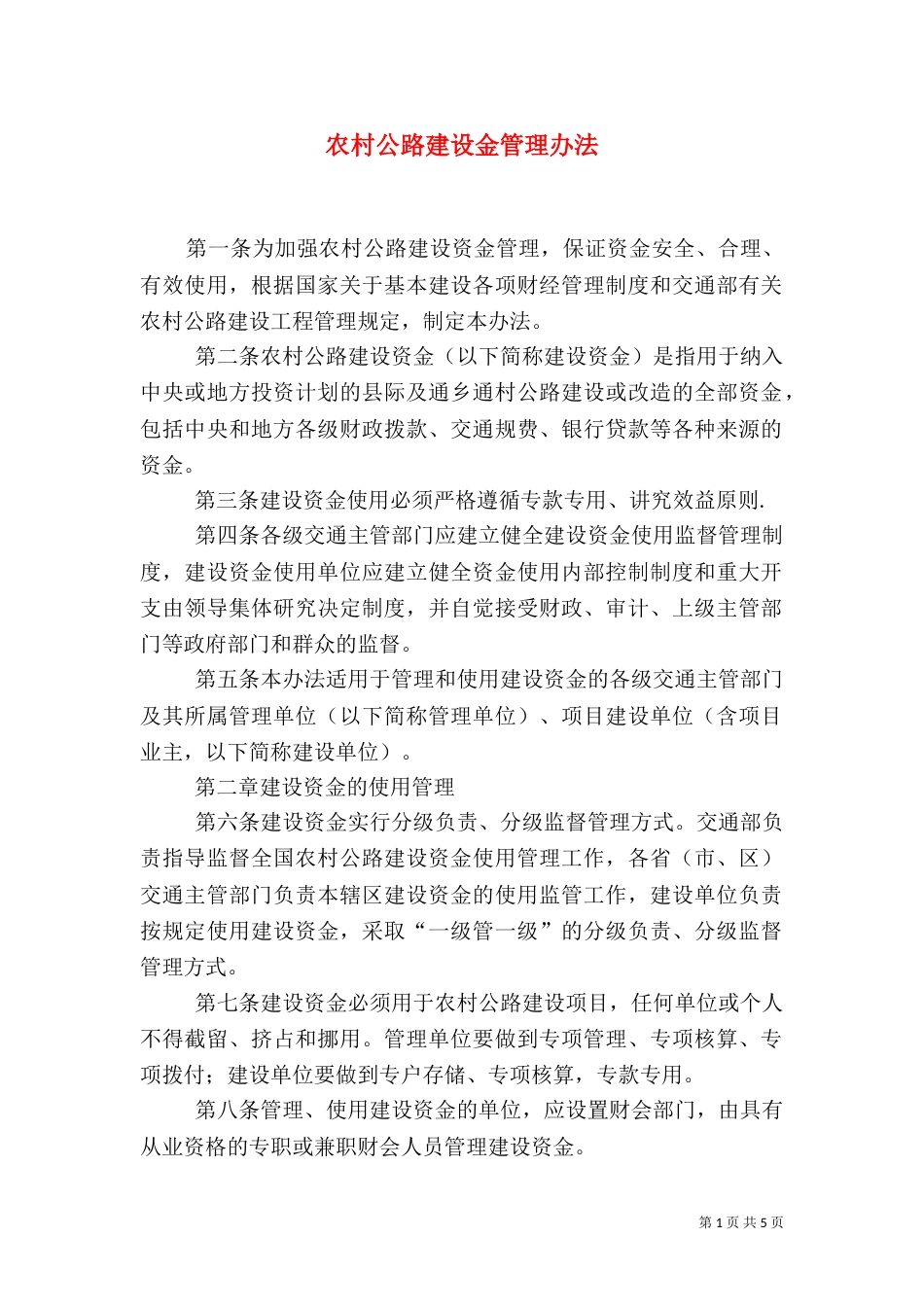 农村公路建设金管理办法_第1页