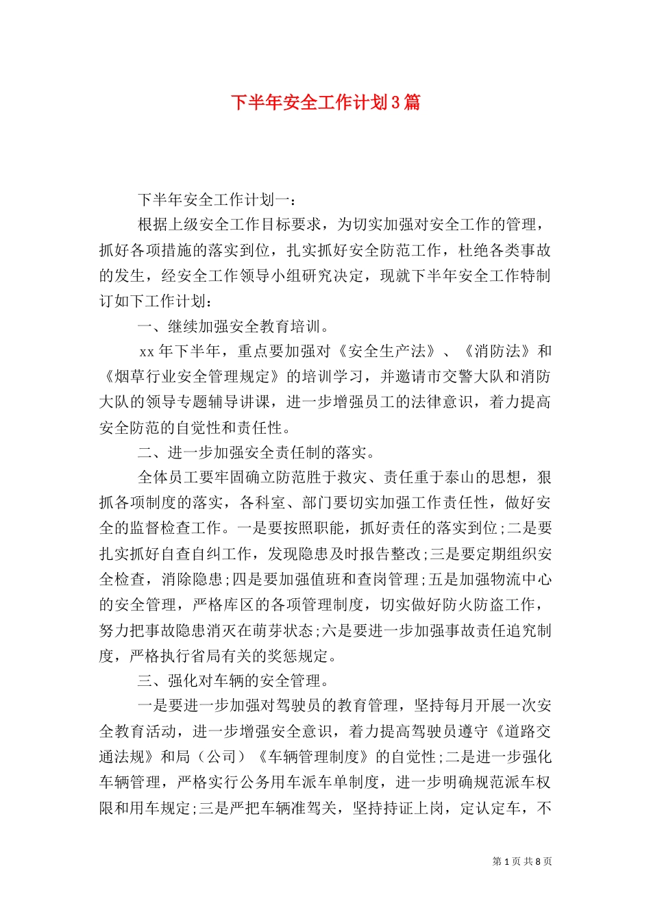 下半年安全工作计划3篇_第1页