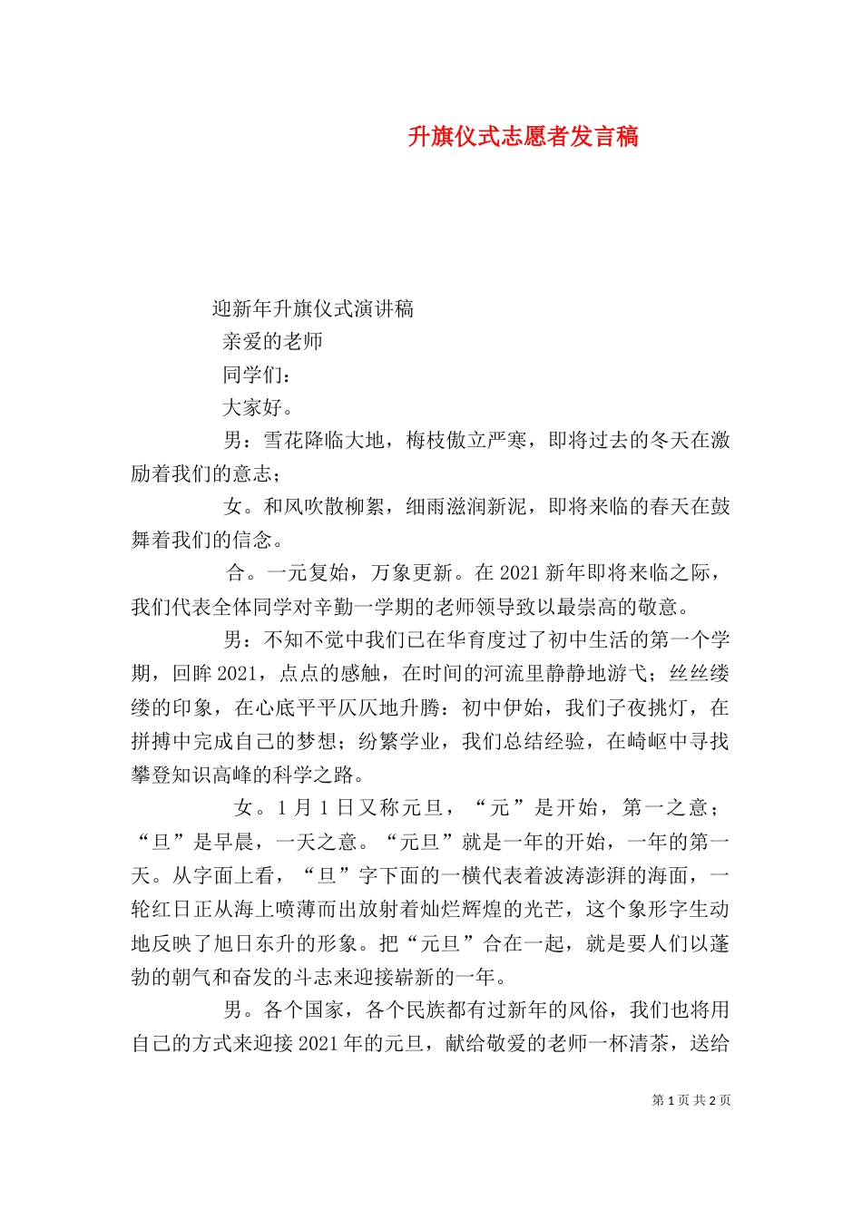升旗仪式志愿者发言稿（四）_第1页