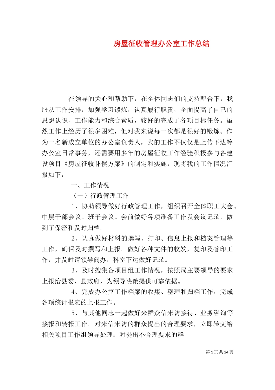 房屋征收管理办公室工作总结_第1页