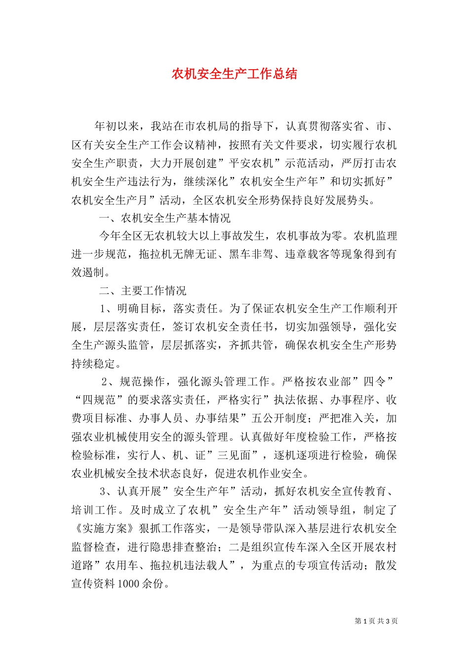 农机安全生产工作总结（四）_第1页