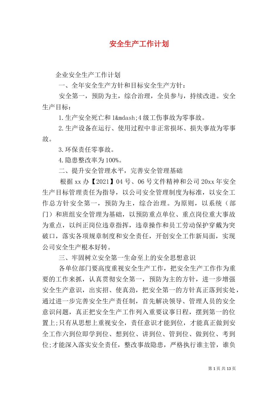 安全生产工作计划（一）_第1页