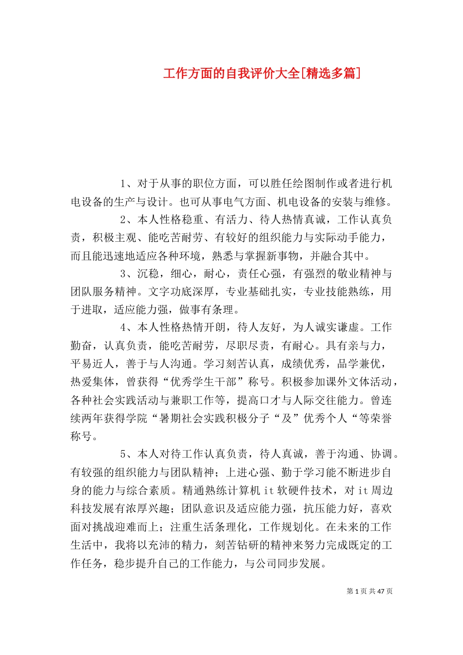 工作方面的自我评价大全[精选多篇]_第1页