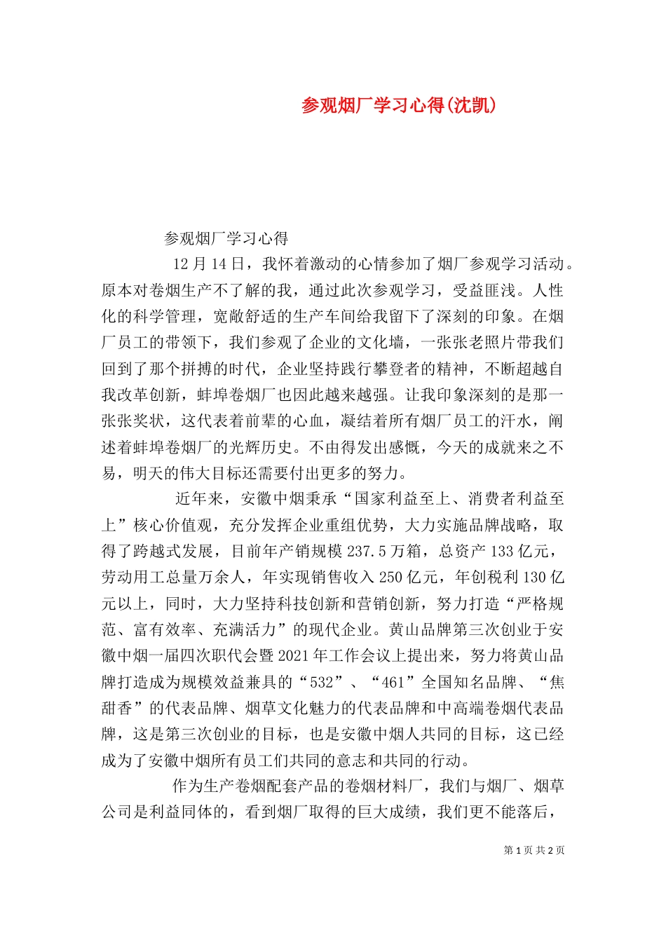 参观烟厂学习心得(沈凯)（三）_第1页