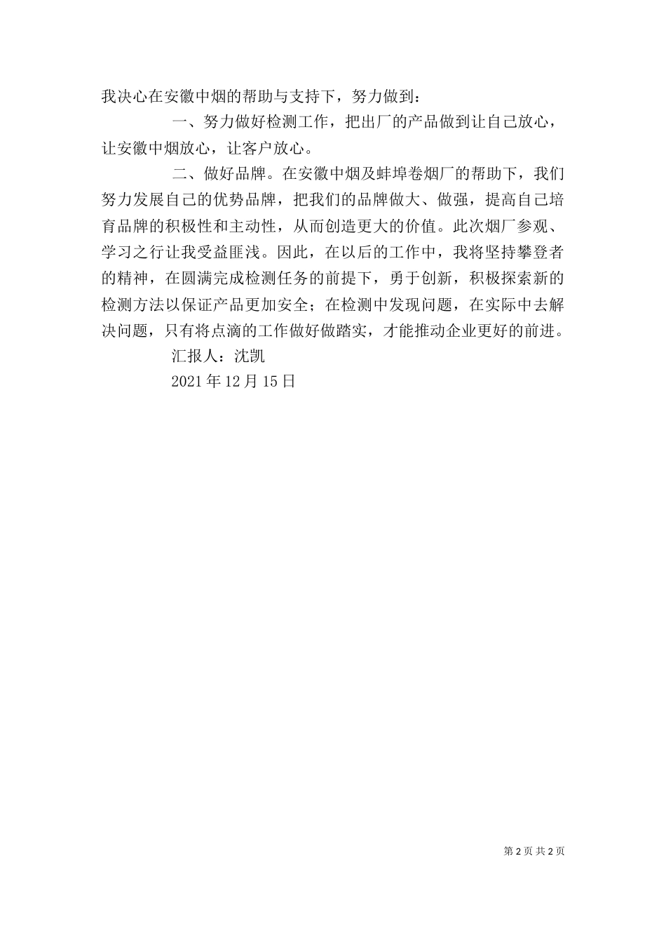 参观烟厂学习心得(沈凯)（三）_第2页