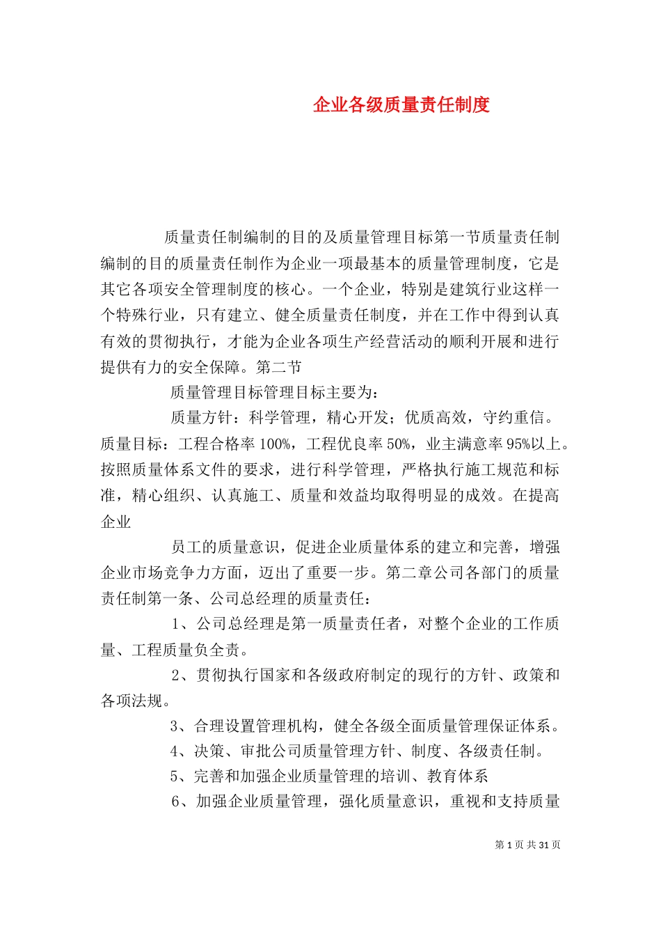 企业各级质量责任制度_第1页