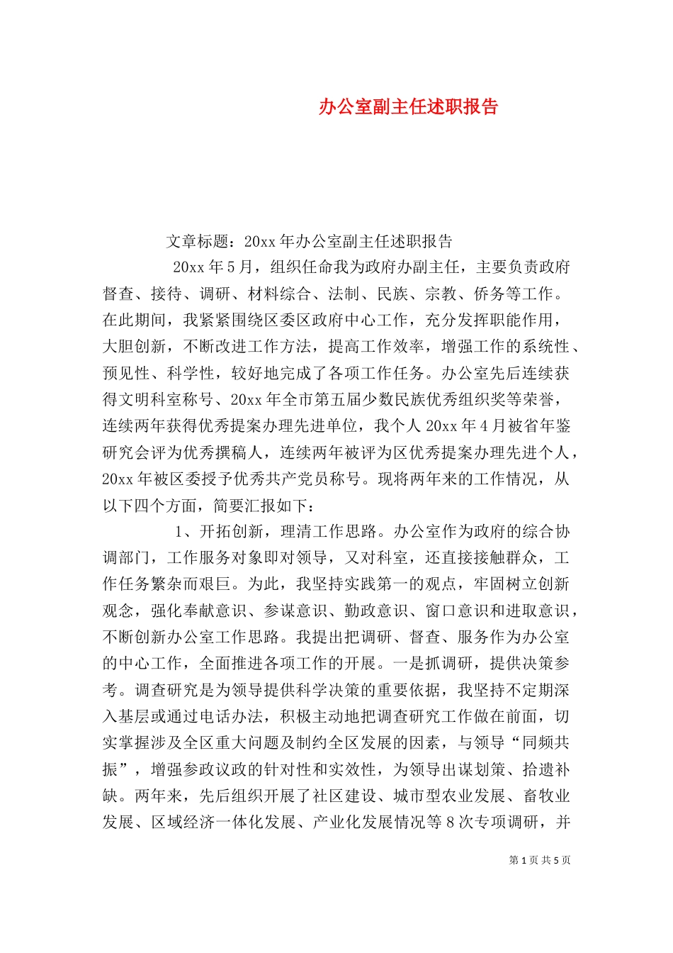 办公室副主任述职报告（三）_第1页