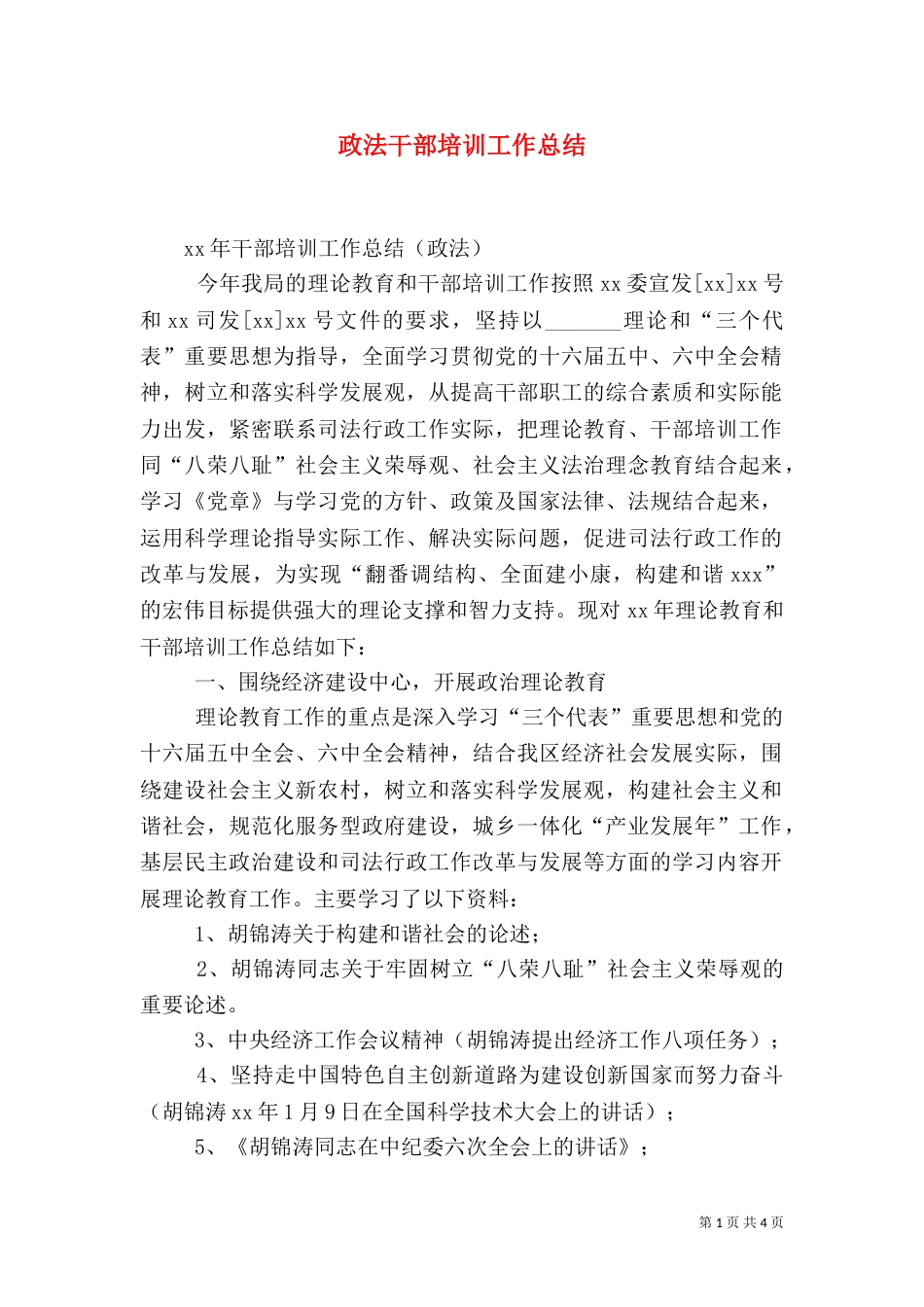 政法干部培训工作总结_第1页