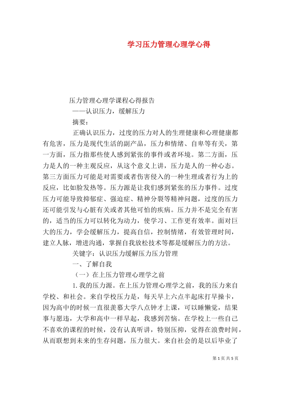 学习压力管理心理学心得（二）_第1页