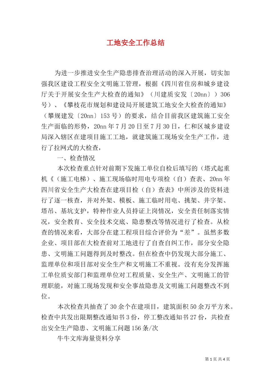 工地安全工作总结（四）_第1页