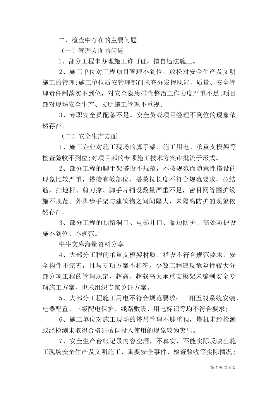 工地安全工作总结（四）_第2页