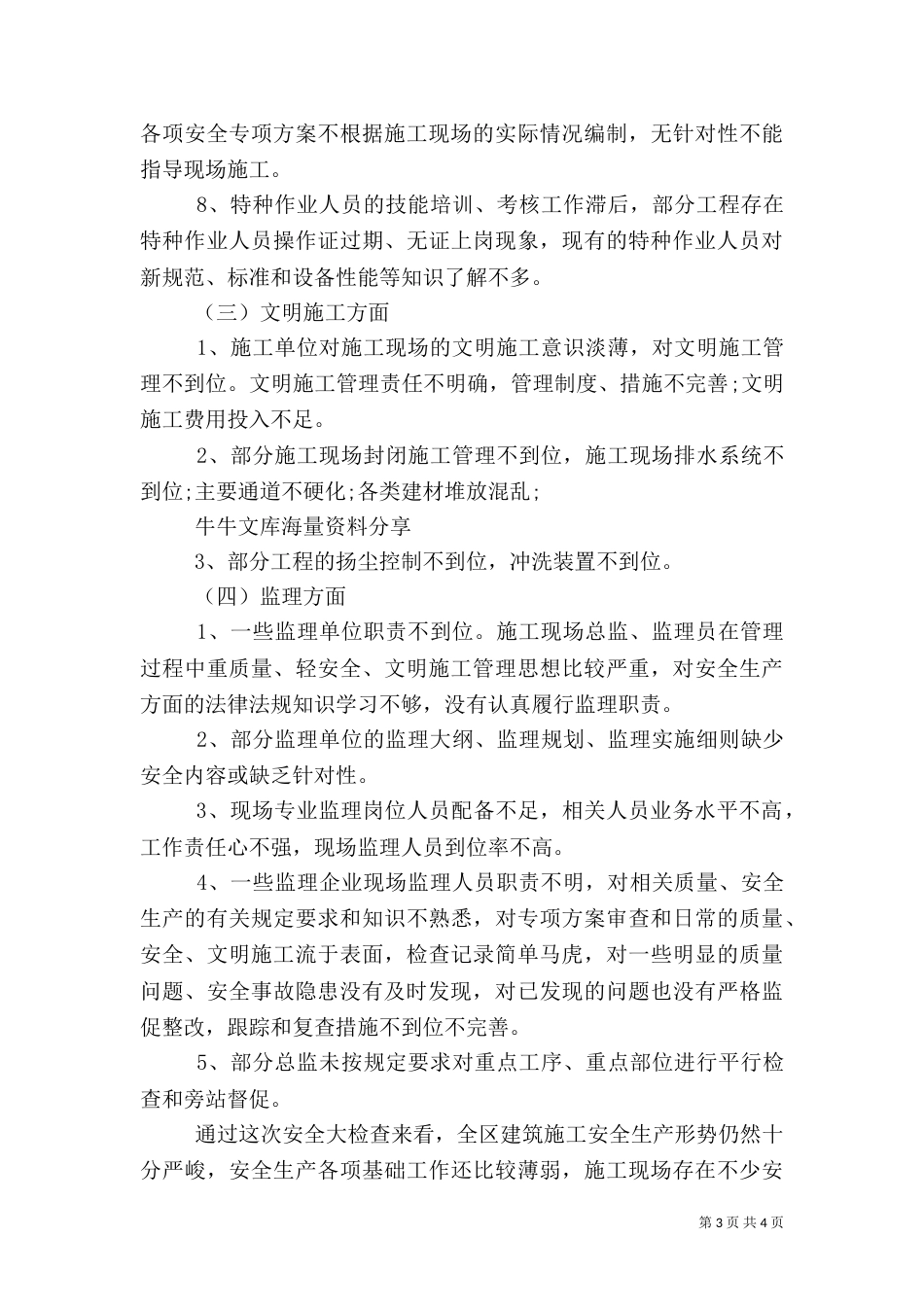 工地安全工作总结（四）_第3页