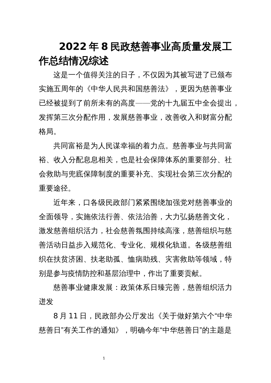 2022年8民政慈善事业高质量发展工作总结情况综述_第1页