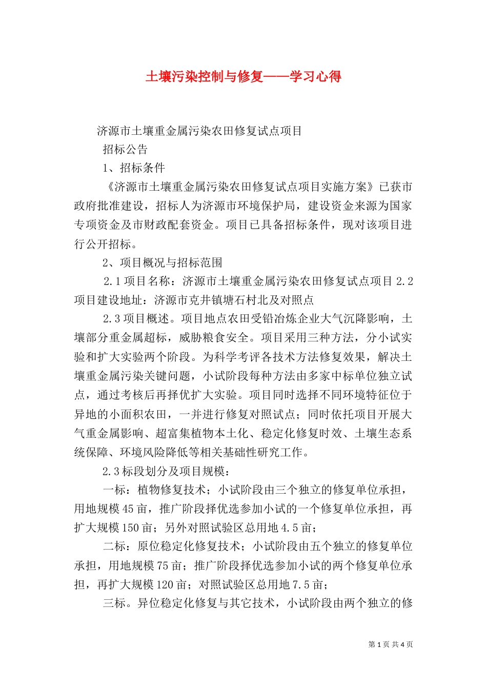 土壤污染控制与修复——学习心得_第1页