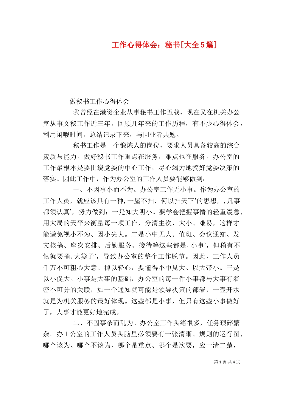 工作心得体会：秘书[大全5篇]_第1页