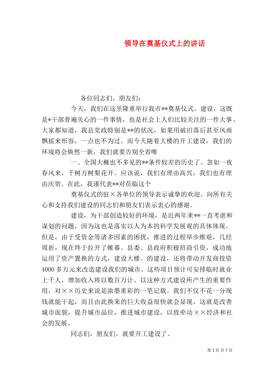 领导在奠基仪式上的讲话（四）_第1页