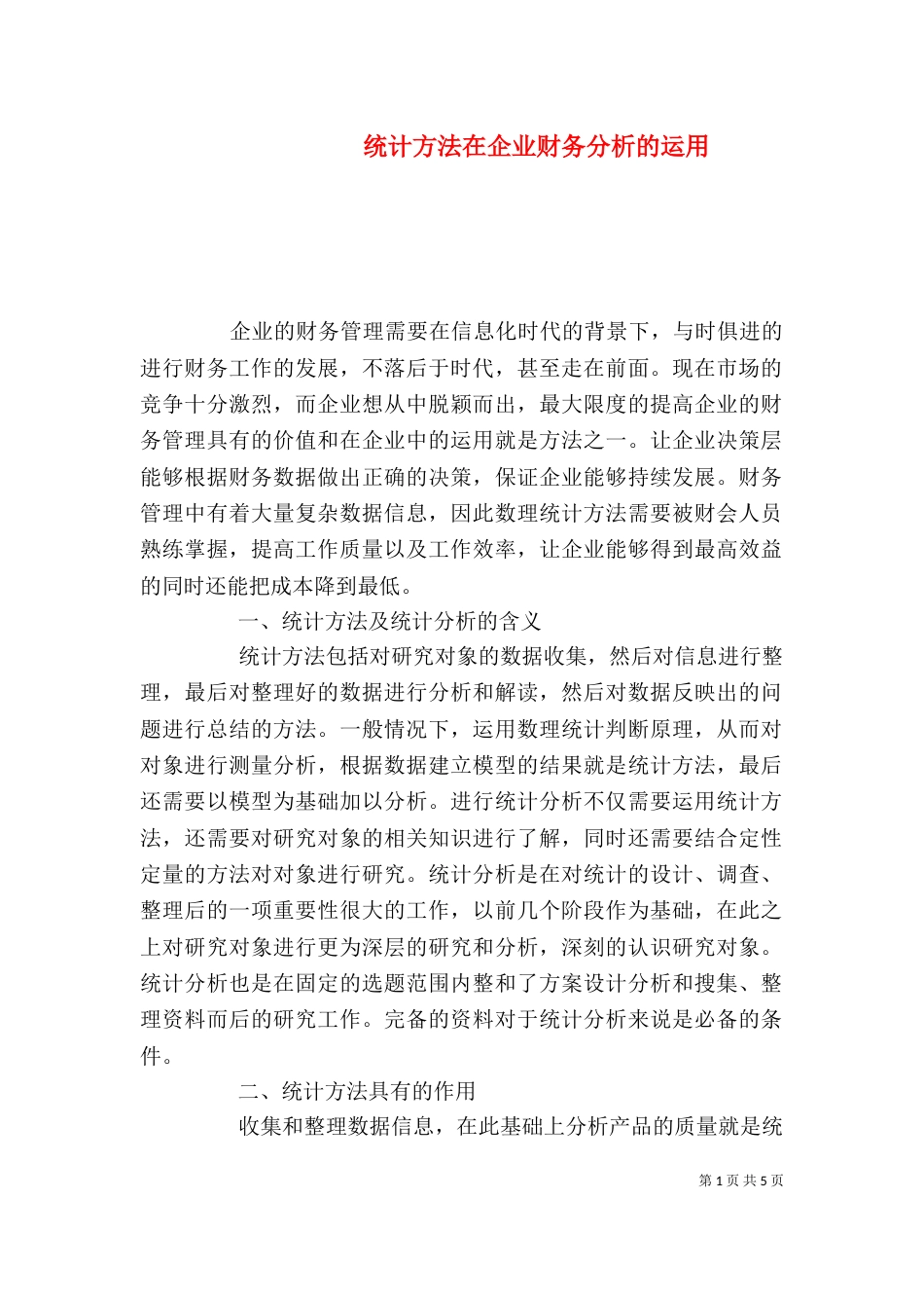 统计方法在企业财务分析的运用_第1页