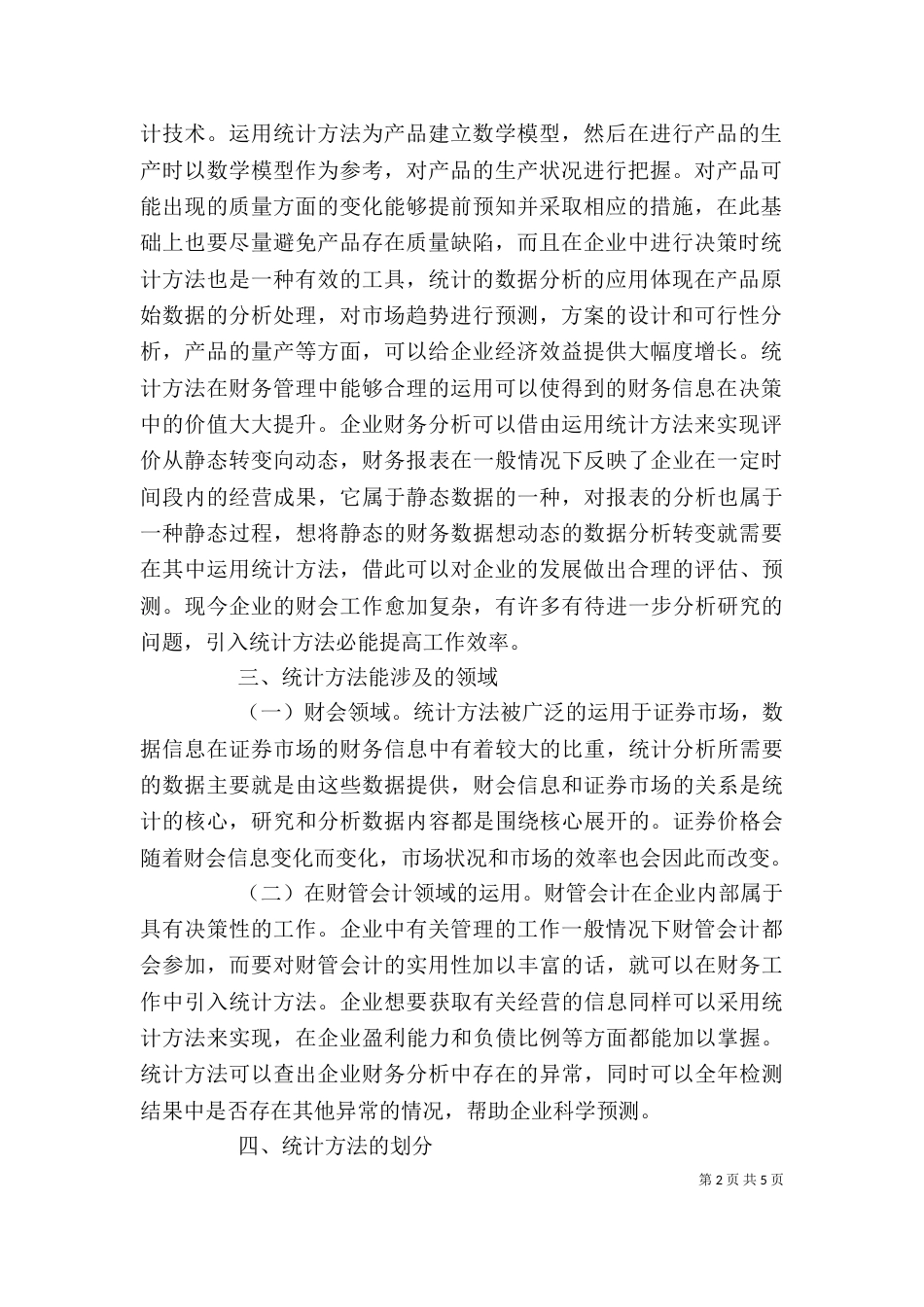 统计方法在企业财务分析的运用_第2页