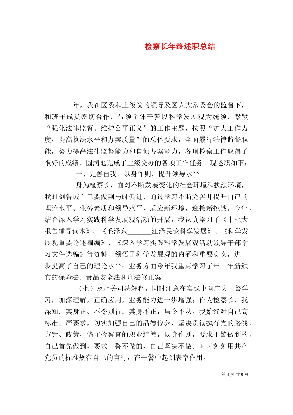 检察长年终述职总结_第1页