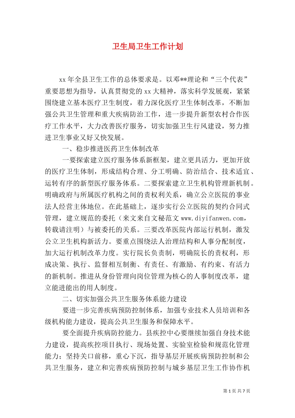 卫生局卫生工作计划_第1页