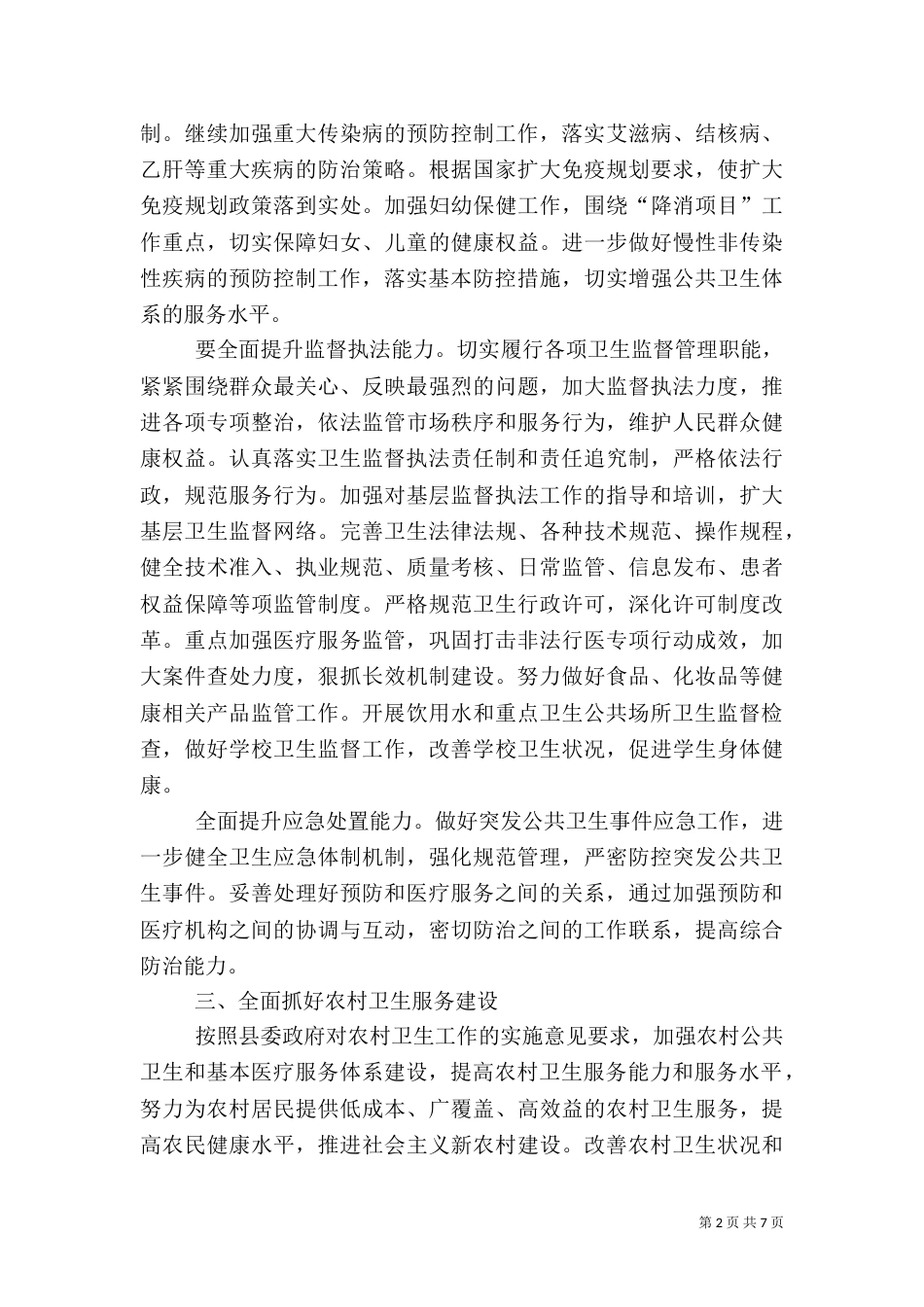 卫生局卫生工作计划_第2页