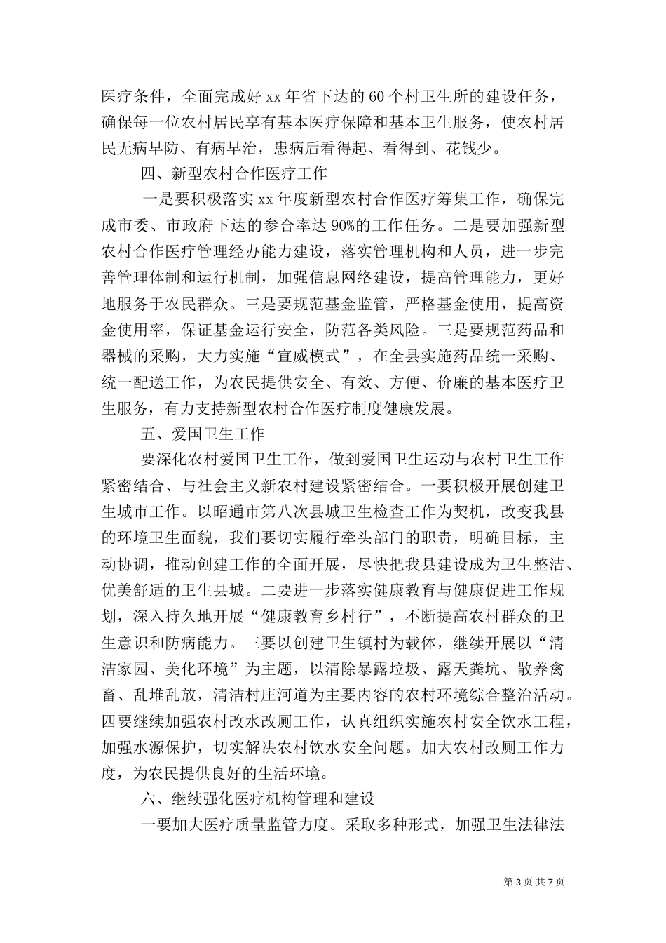 卫生局卫生工作计划_第3页