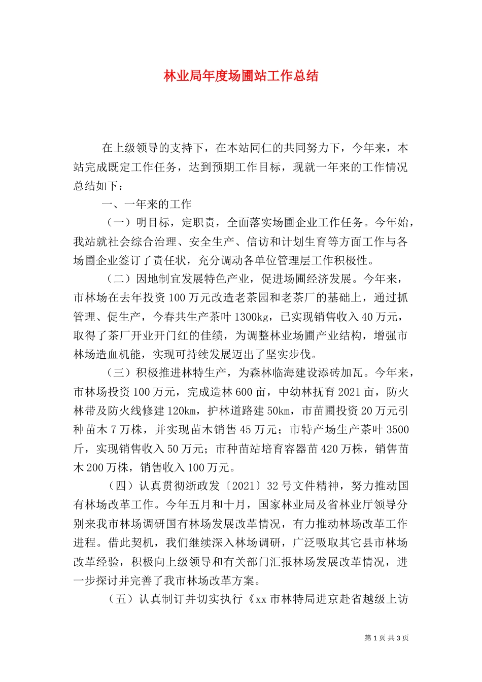 林业局年度场圃站工作总结_第1页