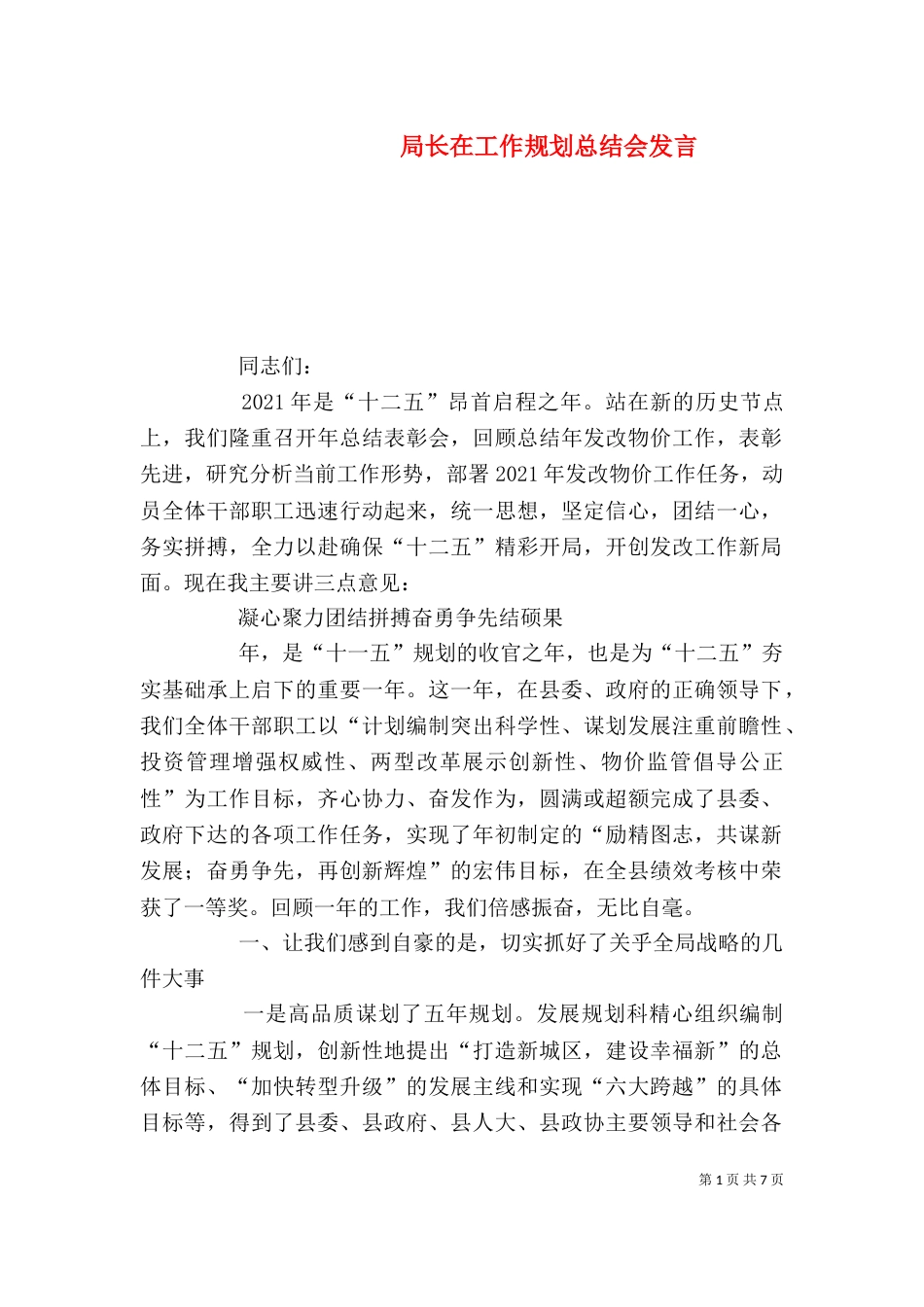 局长在工作规划总结会发言_第1页
