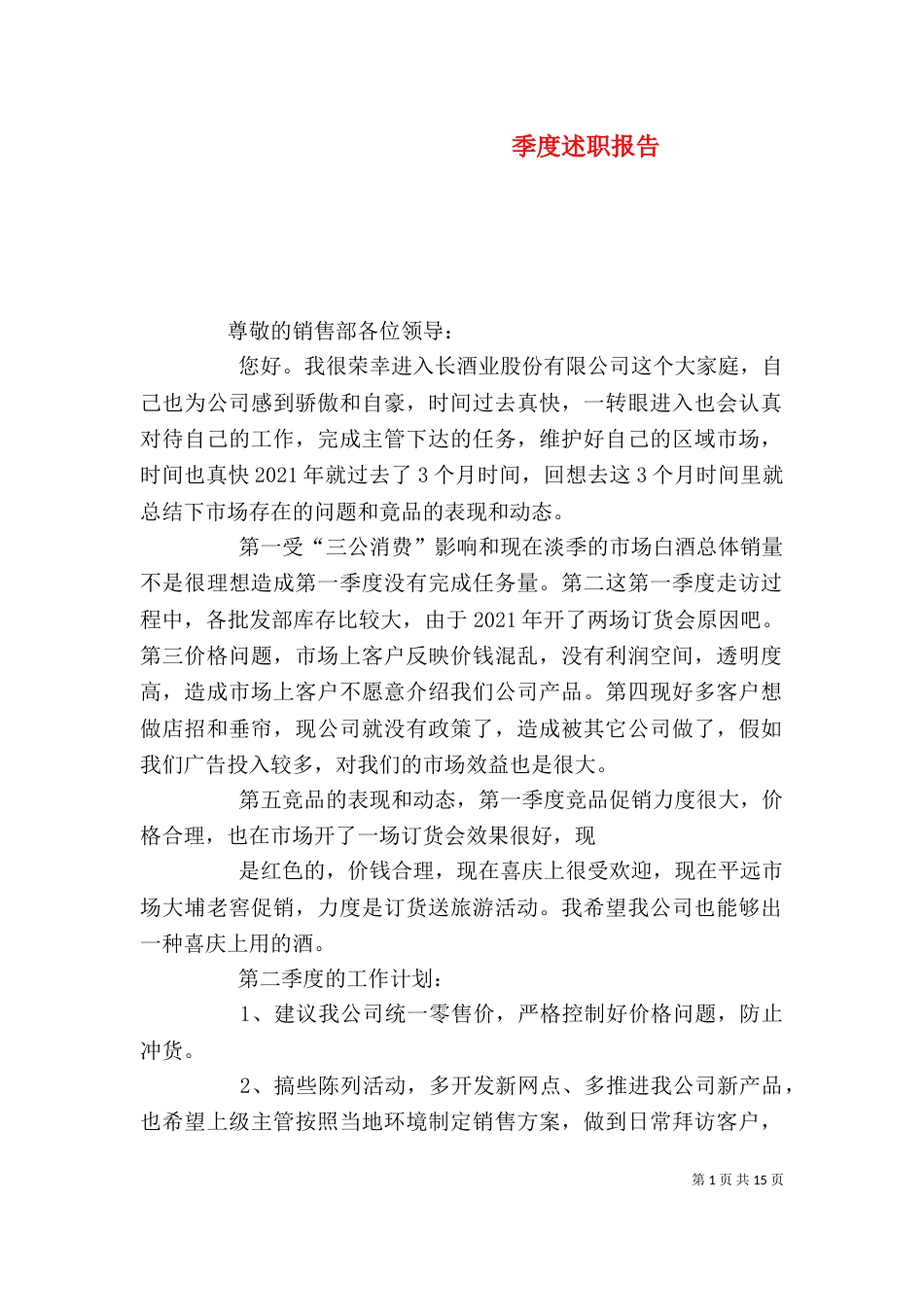 季度述职报告（三）_第1页