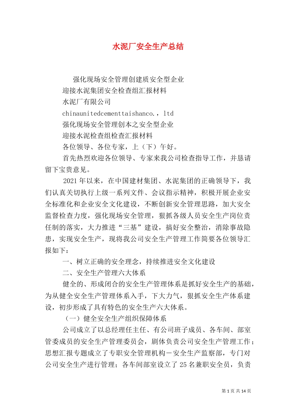 水泥厂安全生产总结_第1页