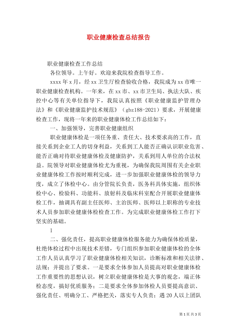 职业健康检查总结报告（一）_第1页