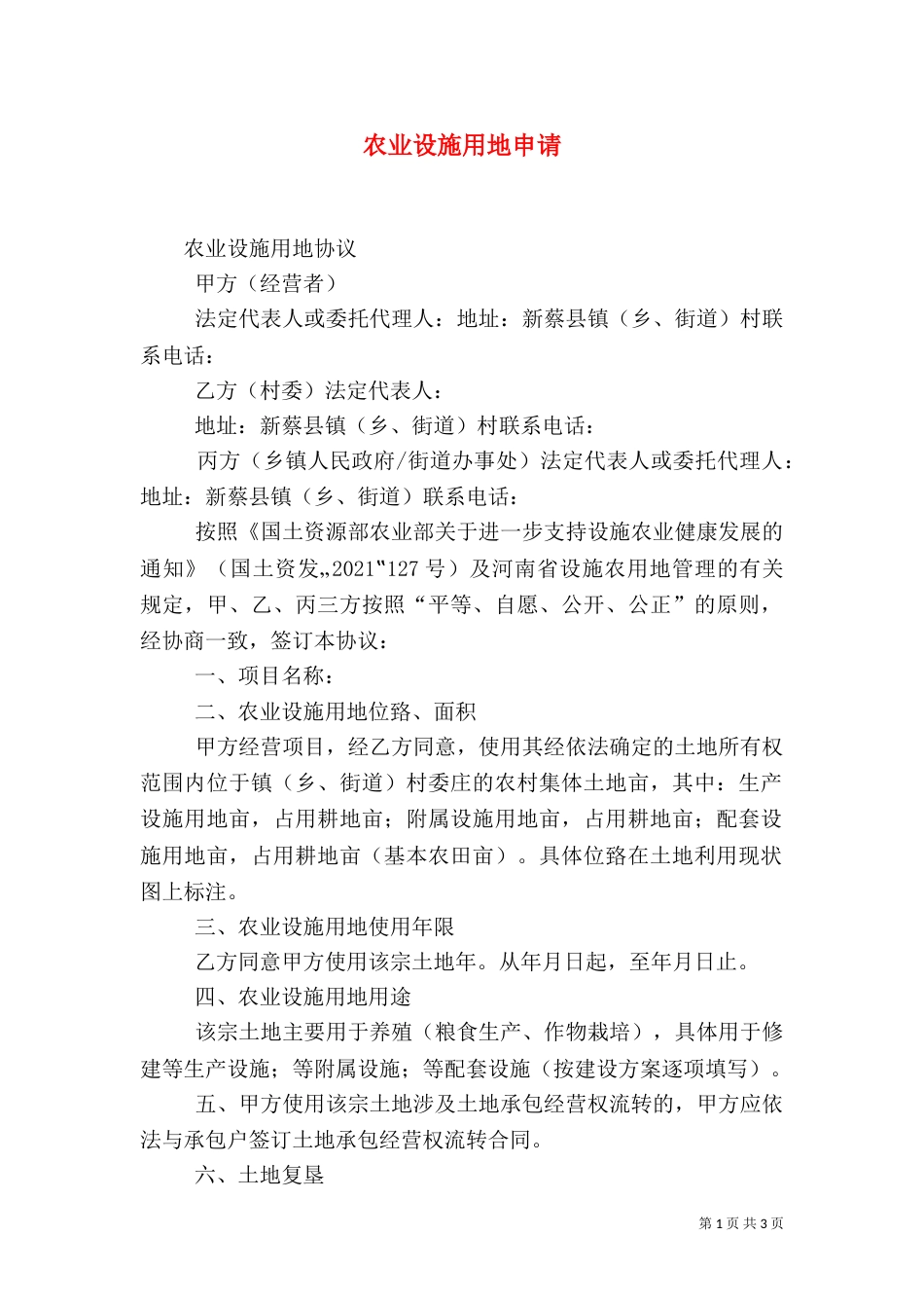 农业设施用地申请（一）_第1页