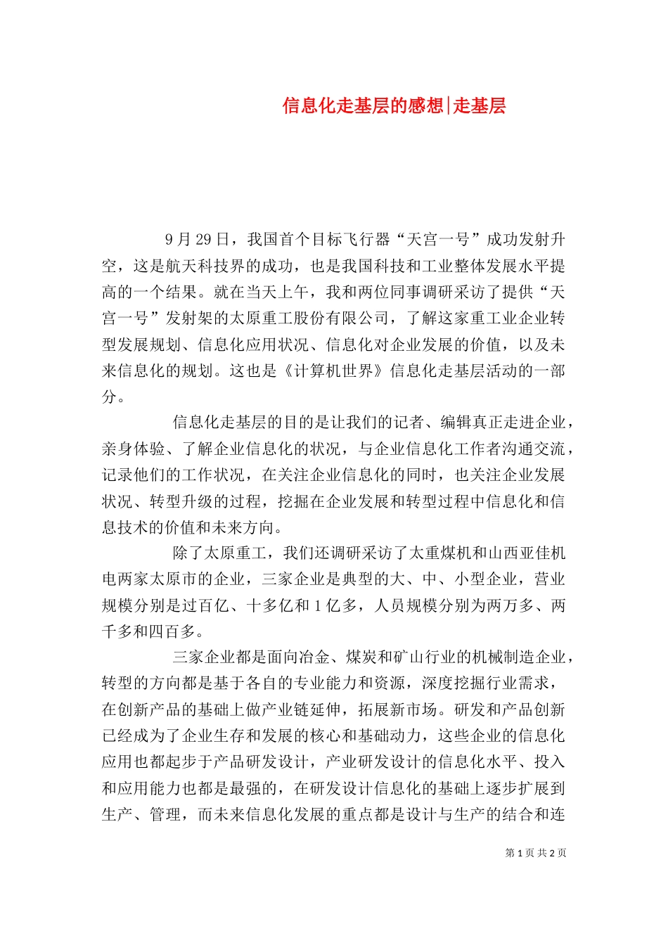 信息化走基层的感想-走基层_第1页
