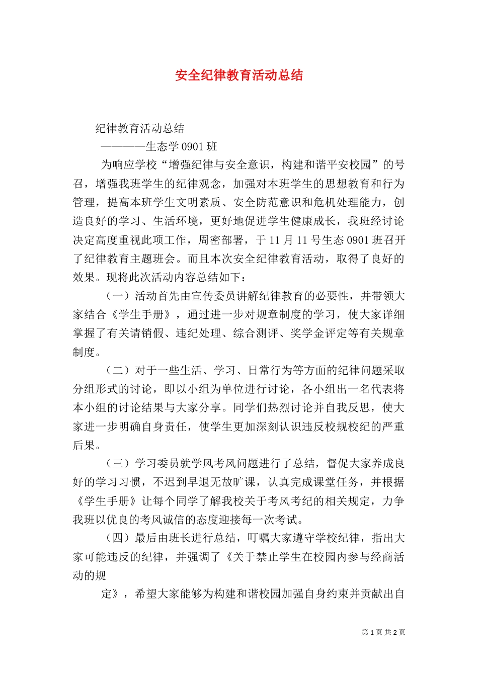 安全纪律教育活动总结（四）_第1页