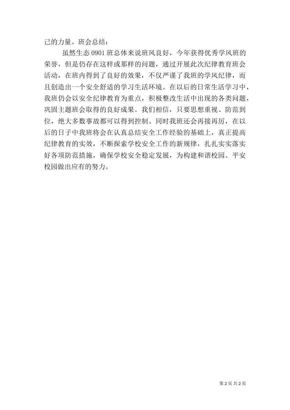 安全纪律教育活动总结（四）_第2页