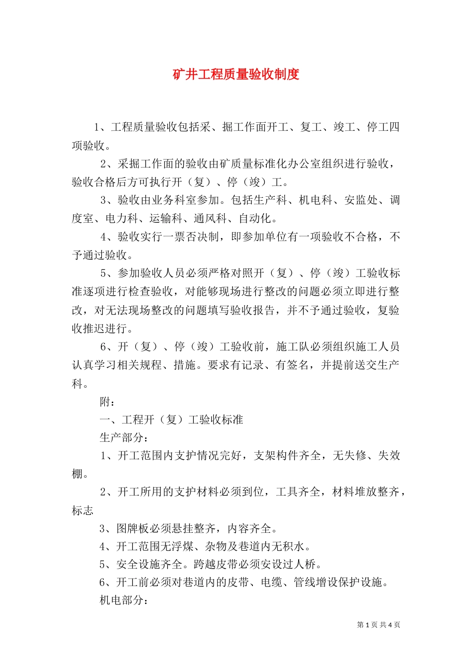 矿井工程质量验收制度(一)_第1页