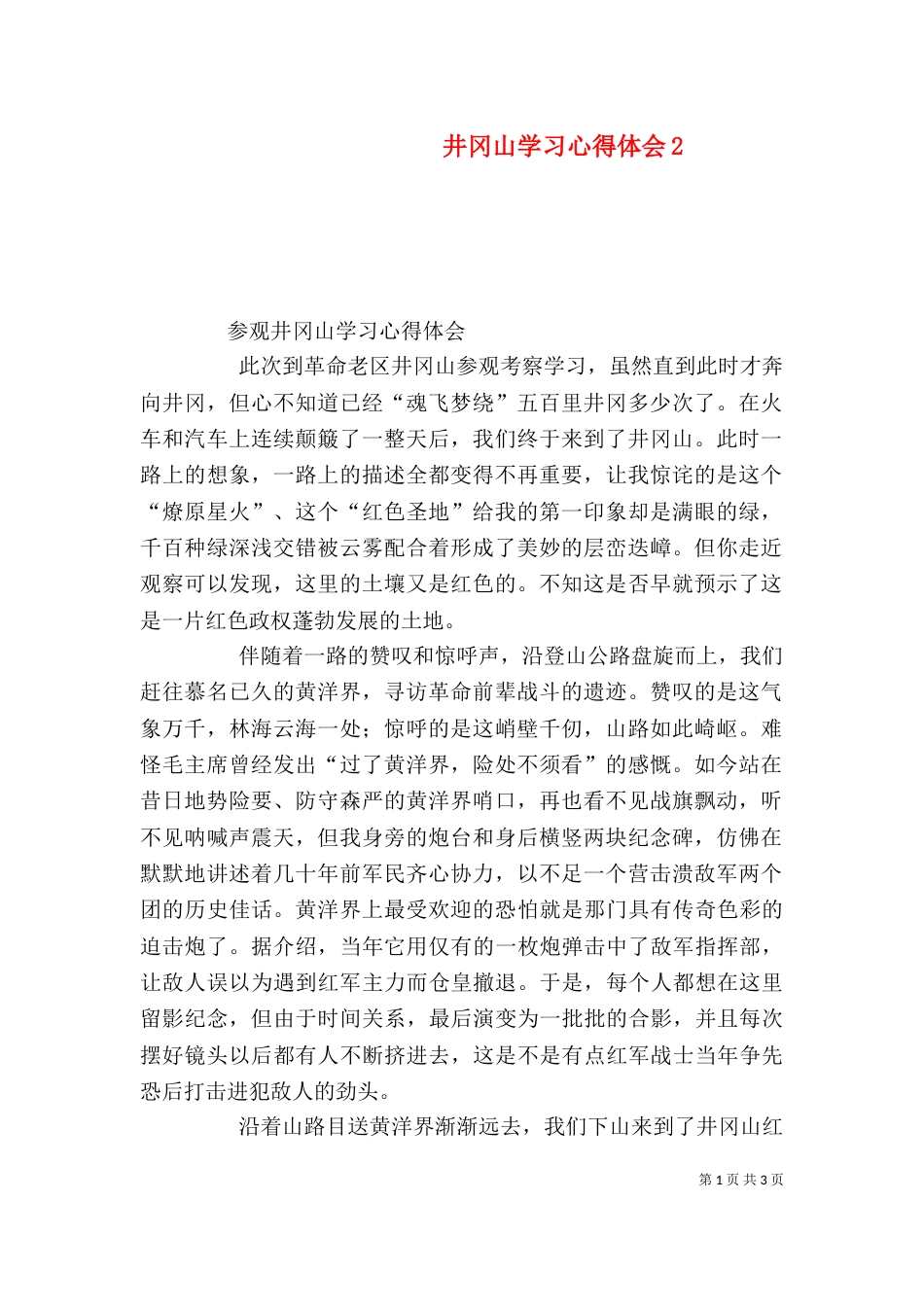 井冈山学习心得体会5_第1页