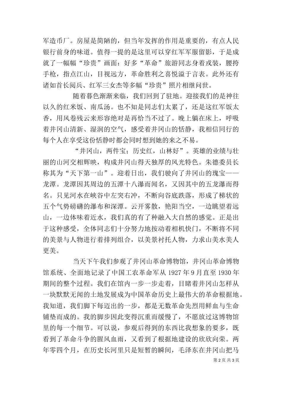 井冈山学习心得体会5_第2页