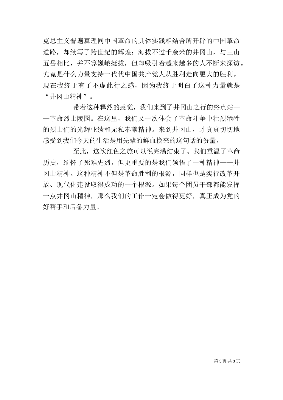 井冈山学习心得体会5_第3页