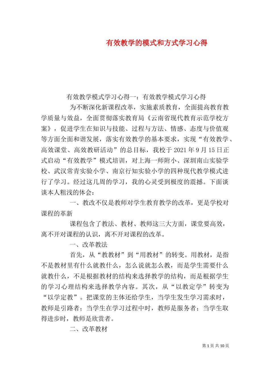 有效教学的模式和方式学习心得（一）_第1页