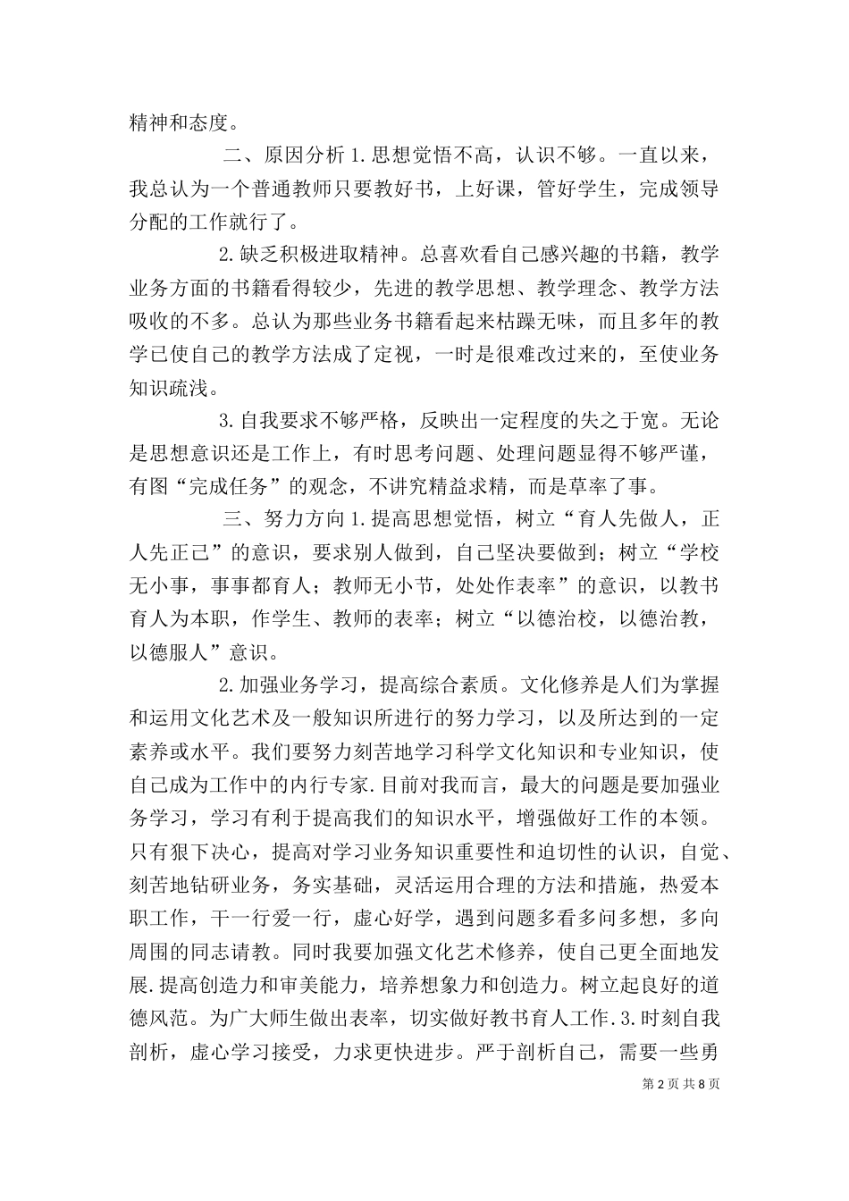 学校整治“慵懒散贪”个人剖析材料4篇_第2页