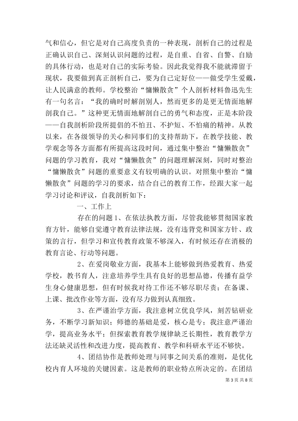 学校整治“慵懒散贪”个人剖析材料4篇_第3页