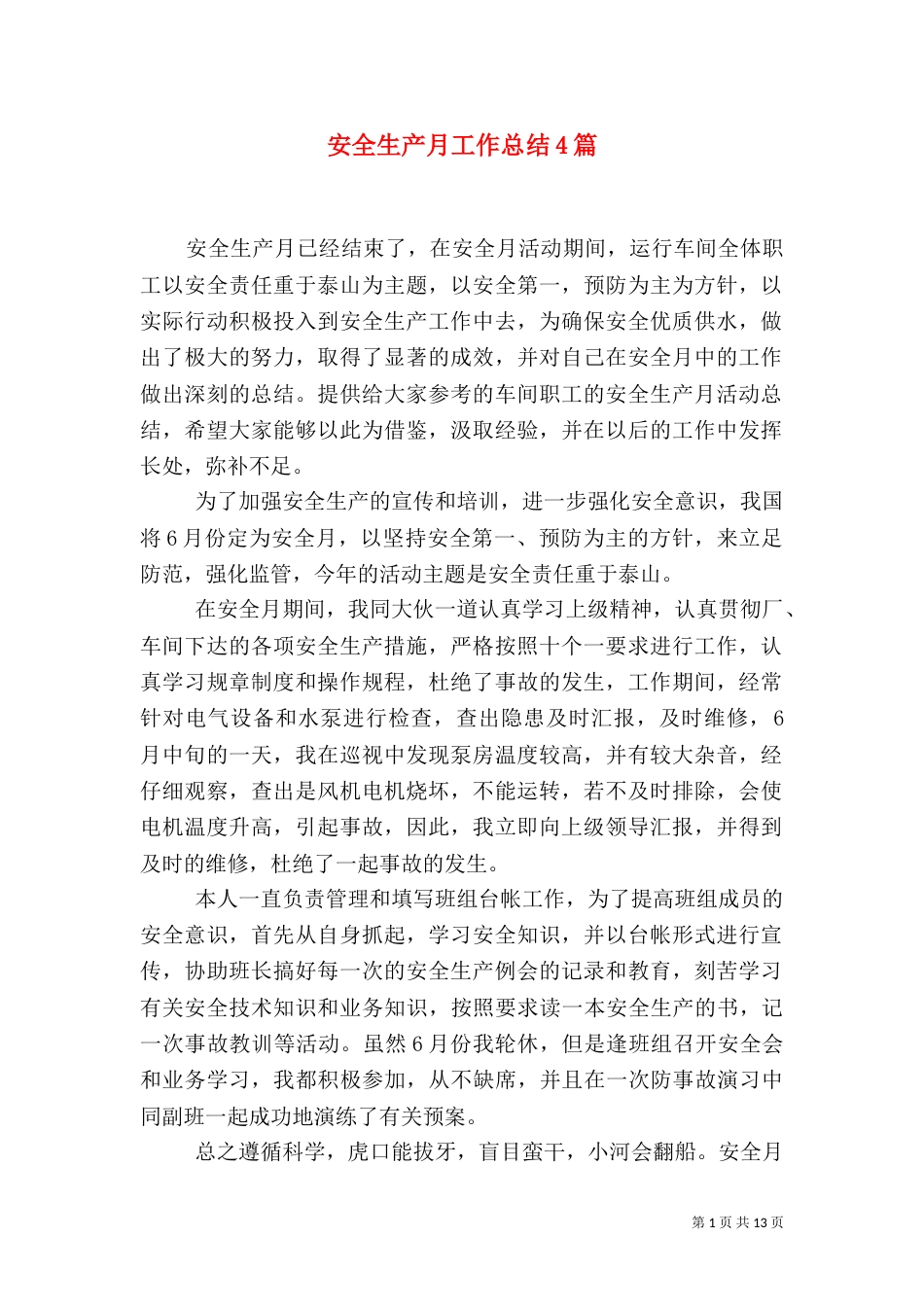安全生产月工作总结4篇（一）_第1页