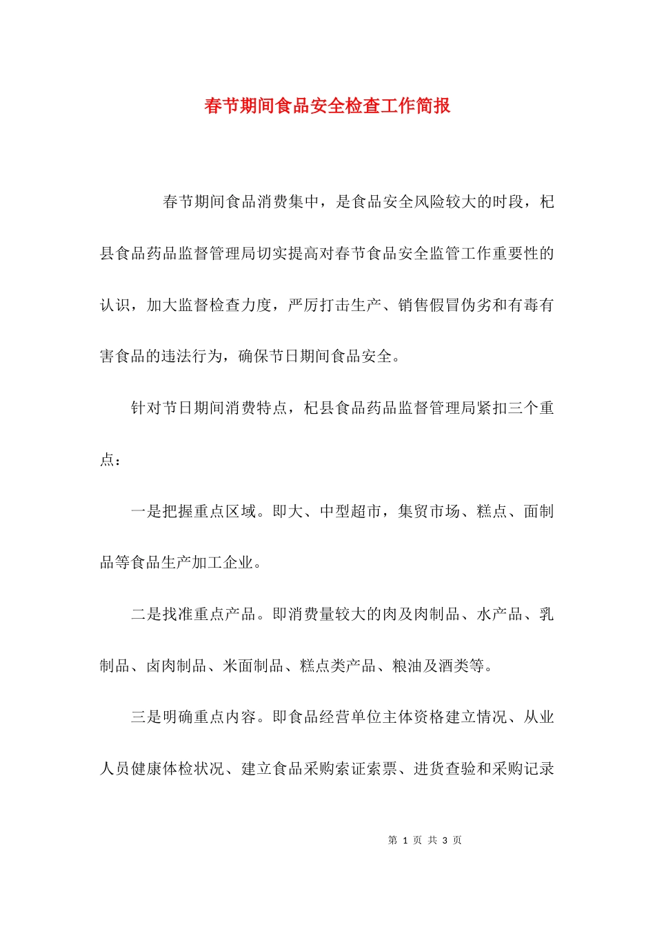 春节期间食品安全检查工作简报_第1页