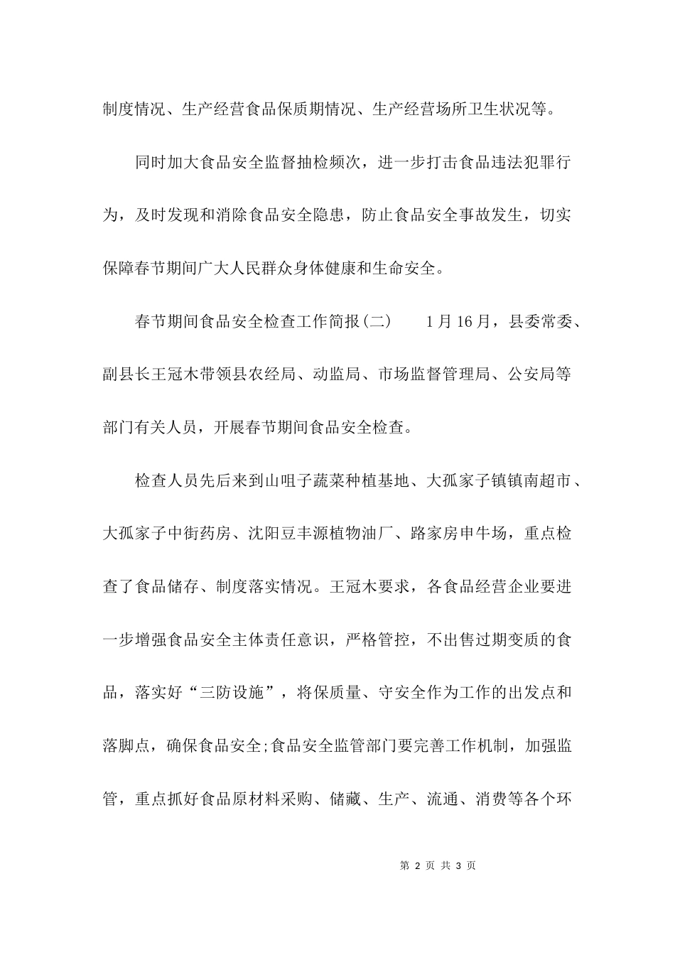 春节期间食品安全检查工作简报_第2页