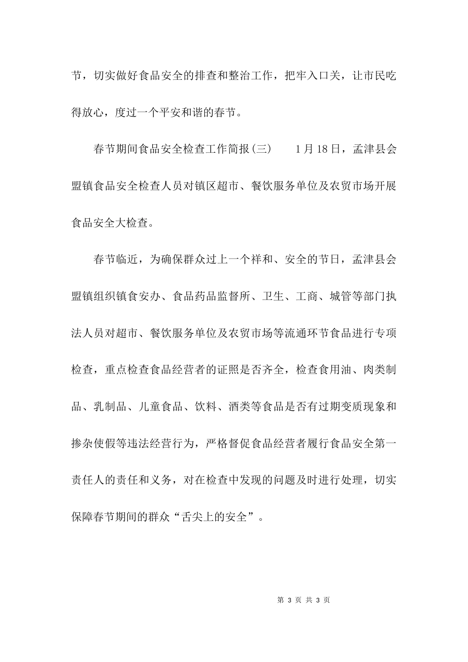 春节期间食品安全检查工作简报_第3页
