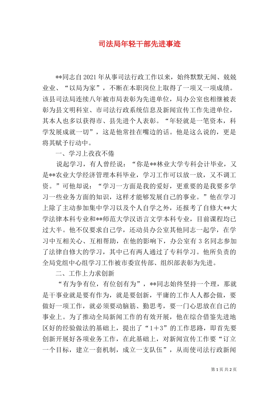 司法局年轻干部先进事迹_第1页