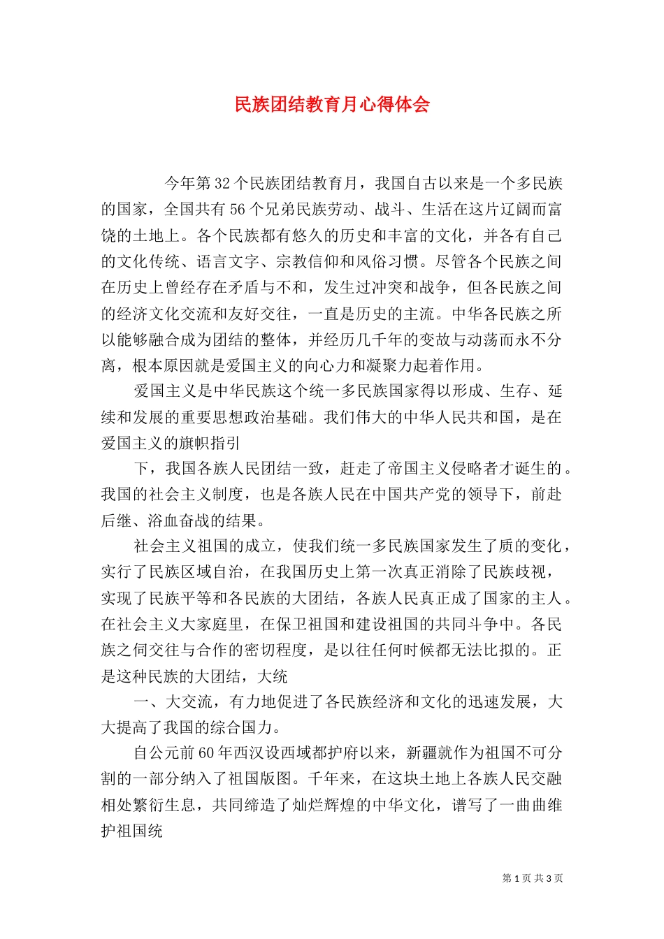 民族团结教育月心得体会（二）9_第1页